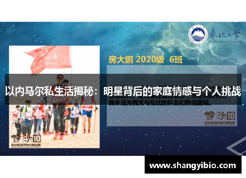 以内马尔私生活揭秘：明星背后的家庭情感与个人挑战