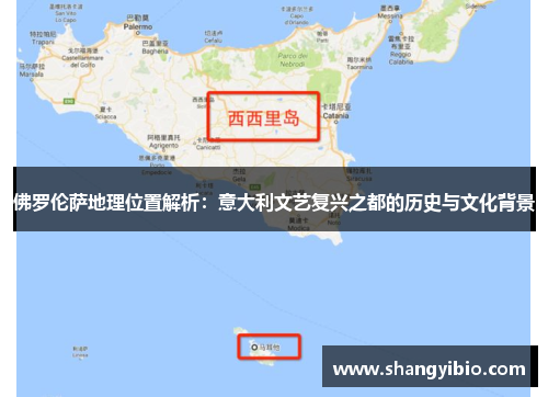 佛罗伦萨地理位置解析：意大利文艺复兴之都的历史与文化背景