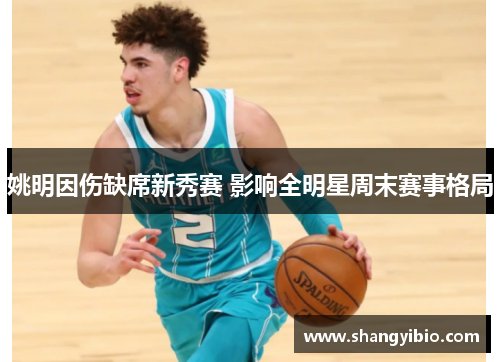 姚明因伤缺席新秀赛 影响全明星周末赛事格局
