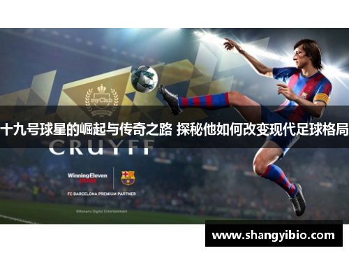 十九号球星的崛起与传奇之路 探秘他如何改变现代足球格局