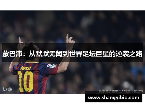 蒙巴沛：从默默无闻到世界足坛巨星的逆袭之路