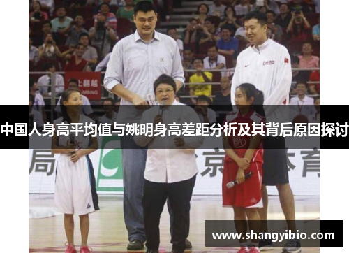 中国人身高平均值与姚明身高差距分析及其背后原因探讨