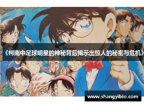 《柯南中足球明星的神秘背后揭示出惊人的秘密与危机》