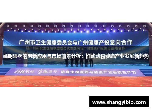 姚明兽药的创新应用与市场前景分析：推动动物健康产业发展新趋势