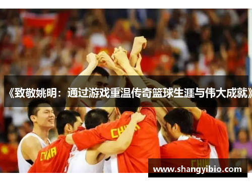 《致敬姚明：通过游戏重温传奇篮球生涯与伟大成就》