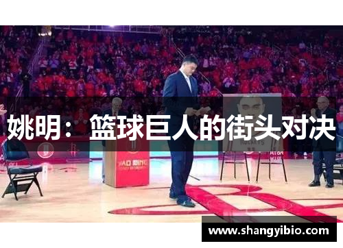 姚明：篮球巨人的街头对决
