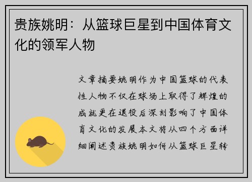 贵族姚明：从篮球巨星到中国体育文化的领军人物