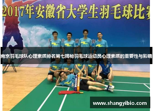 南京羽毛球队心理素质排名第七揭秘羽毛球运动员心理素质的重要性与影响