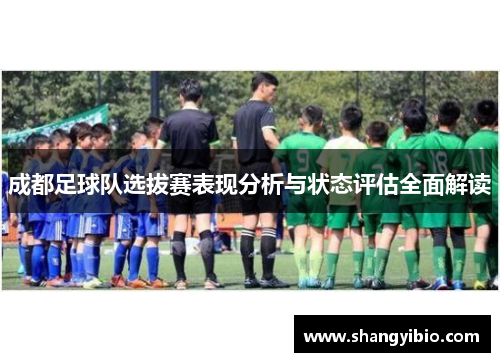 成都足球队选拔赛表现分析与状态评估全面解读