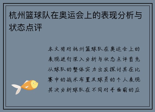 杭州篮球队在奥运会上的表现分析与状态点评