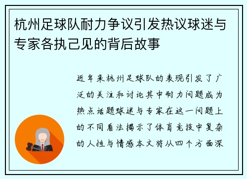 杭州足球队耐力争议引发热议球迷与专家各执己见的背后故事