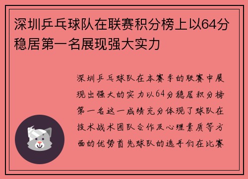 深圳乒乓球队在联赛积分榜上以64分稳居第一名展现强大实力