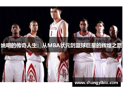 姚明的传奇人生：从MBA状元到篮球巨星的辉煌之路