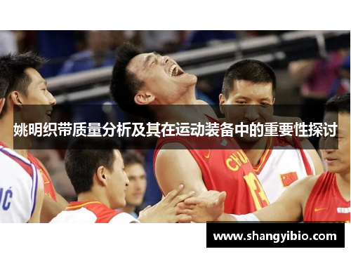 姚明织带质量分析及其在运动装备中的重要性探讨