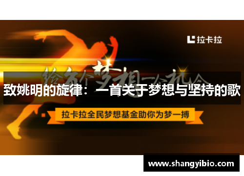 致姚明的旋律：一首关于梦想与坚持的歌