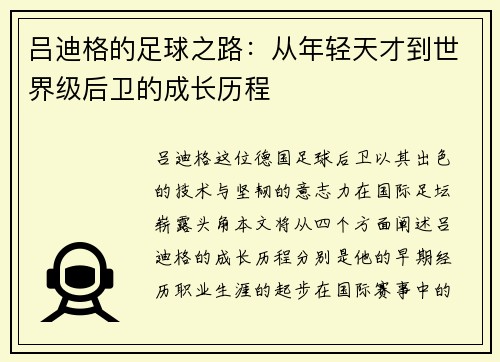 吕迪格的足球之路：从年轻天才到世界级后卫的成长历程