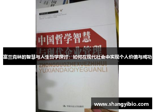 富兰克林的智慧与人生哲学探讨：如何在现代社会中实现个人价值与成功