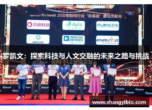 罗凯文：探索科技与人文交融的未来之路与挑战
