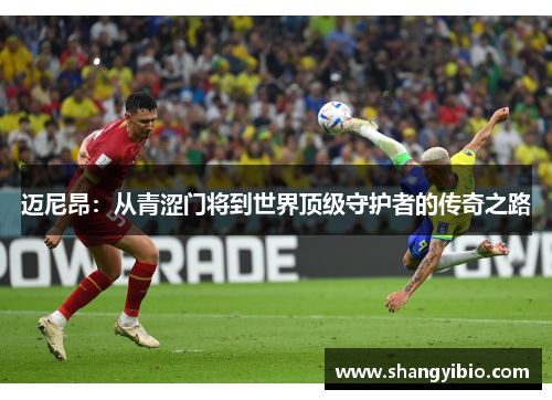 迈尼昂：从青涩门将到世界顶级守护者的传奇之路
