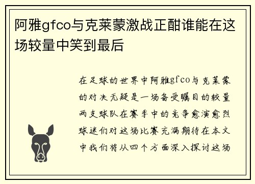 阿雅gfco与克莱蒙激战正酣谁能在这场较量中笑到最后