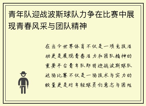 青年队迎战波斯球队力争在比赛中展现青春风采与团队精神