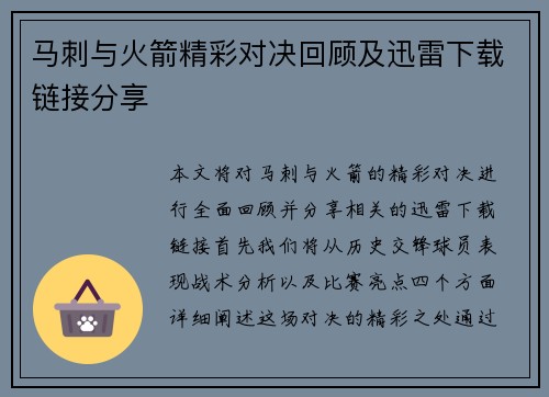 马刺与火箭精彩对决回顾及迅雷下载链接分享