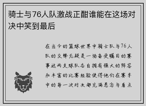 骑士与76人队激战正酣谁能在这场对决中笑到最后