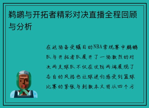鹈鹕与开拓者精彩对决直播全程回顾与分析