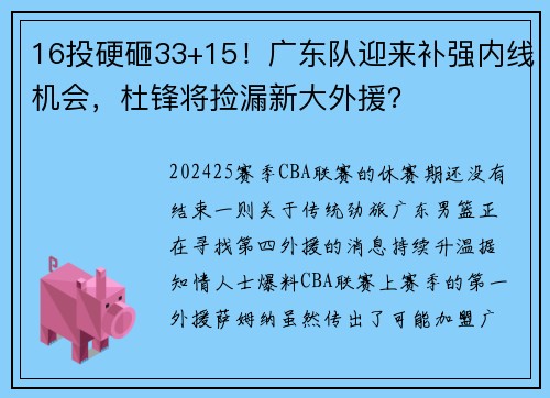 16投硬砸33+15！广东队迎来补强内线机会，杜锋将捡漏新大外援？