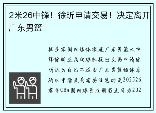2米26中锋！徐昕申请交易！决定离开广东男篮