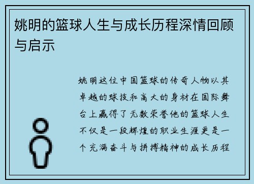 姚明的篮球人生与成长历程深情回顾与启示