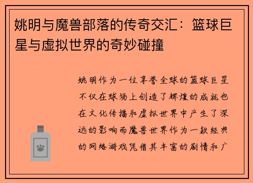 姚明与魔兽部落的传奇交汇：篮球巨星与虚拟世界的奇妙碰撞