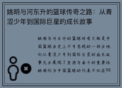 姚明与河东升的篮球传奇之路：从青涩少年到国际巨星的成长故事