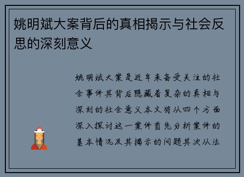 姚明斌大案背后的真相揭示与社会反思的深刻意义