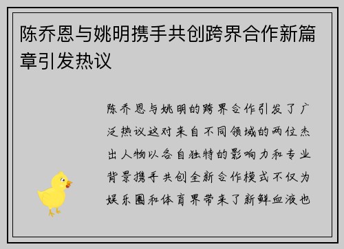 陈乔恩与姚明携手共创跨界合作新篇章引发热议
