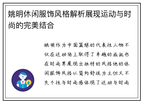 姚明休闲服饰风格解析展现运动与时尚的完美结合