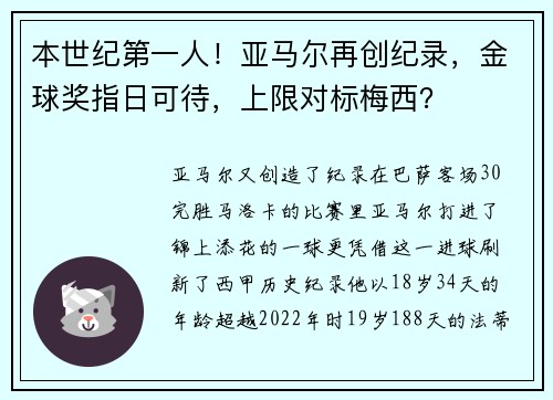 本世纪第一人！亚马尔再创纪录，金球奖指日可待，上限对标梅西？