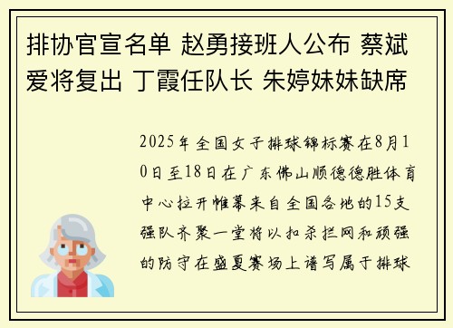 排协官宣名单 赵勇接班人公布 蔡斌爱将复出 丁霞任队长 朱婷妹妹缺席