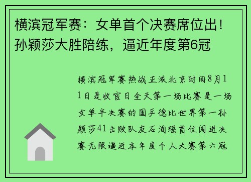 横滨冠军赛：女单首个决赛席位出！孙颖莎大胜陪练，逼近年度第6冠