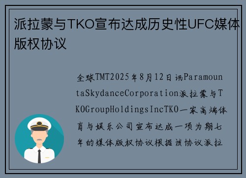 派拉蒙与TKO宣布达成历史性UFC媒体版权协议