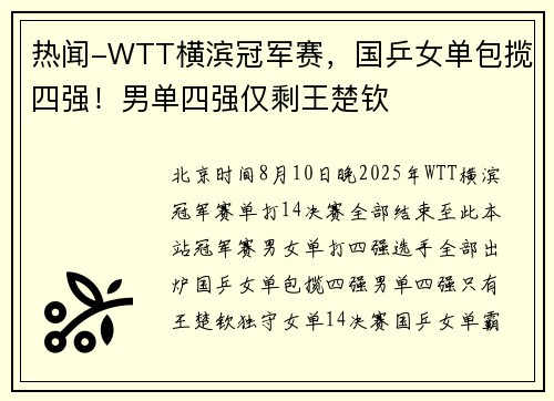 热闻-WTT横滨冠军赛，国乒女单包揽四强！男单四强仅剩王楚钦