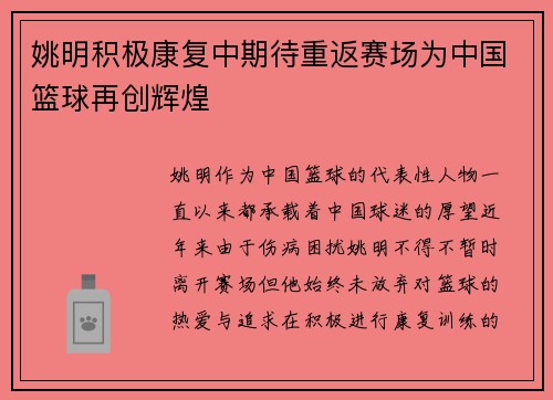 姚明积极康复中期待重返赛场为中国篮球再创辉煌