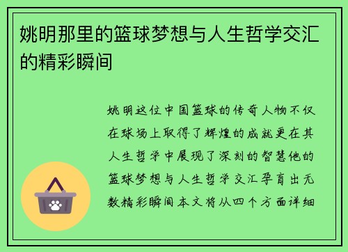 姚明那里的篮球梦想与人生哲学交汇的精彩瞬间