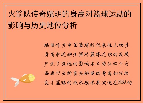 火箭队传奇姚明的身高对篮球运动的影响与历史地位分析